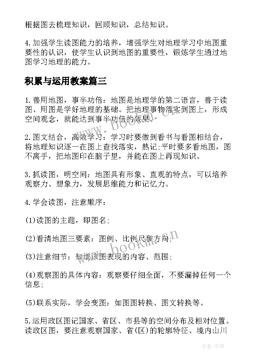 2023年积累与运用教案 地理地图的运用教学反思(优秀5篇)