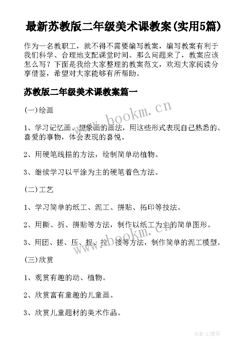 最新苏教版二年级美术课教案(实用5篇)