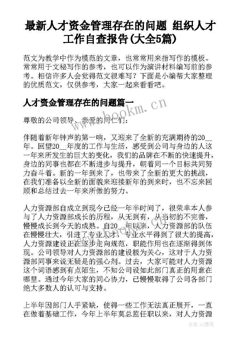 最新人才资金管理存在的问题 组织人才工作自查报告(大全5篇)