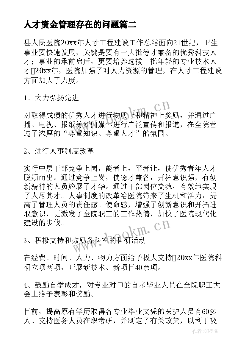 最新人才资金管理存在的问题 组织人才工作自查报告(大全5篇)