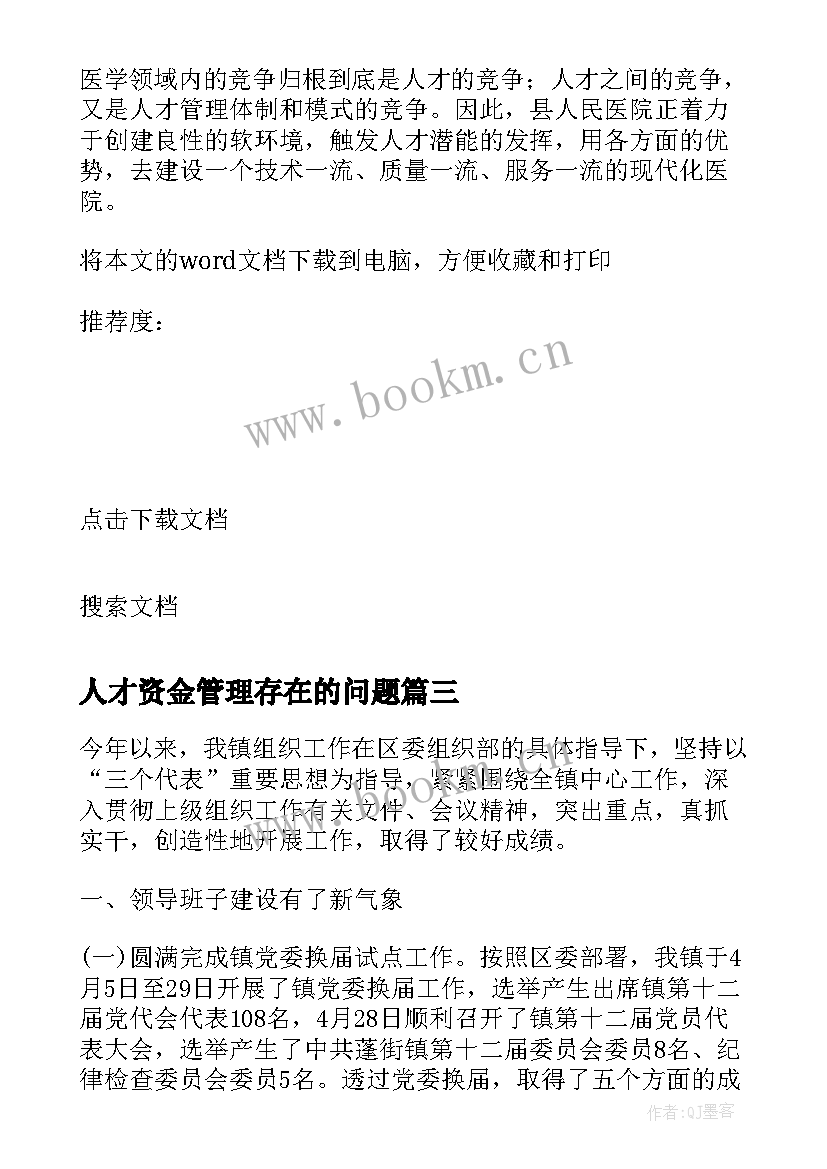 最新人才资金管理存在的问题 组织人才工作自查报告(大全5篇)