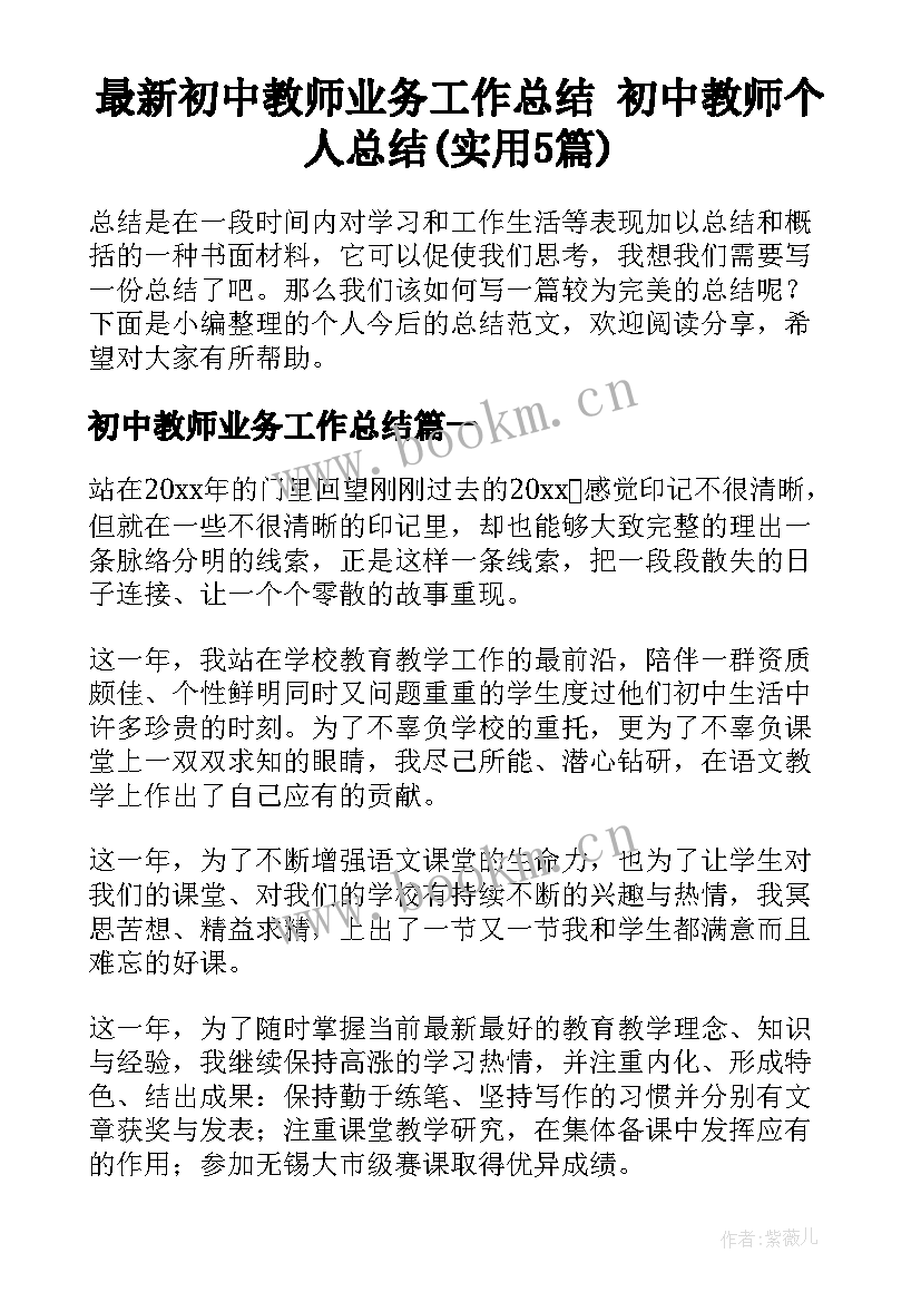 最新初中教师业务工作总结 初中教师个人总结(实用5篇)