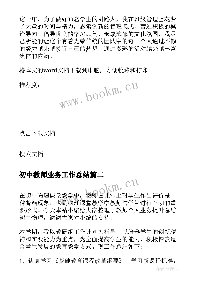 最新初中教师业务工作总结 初中教师个人总结(实用5篇)