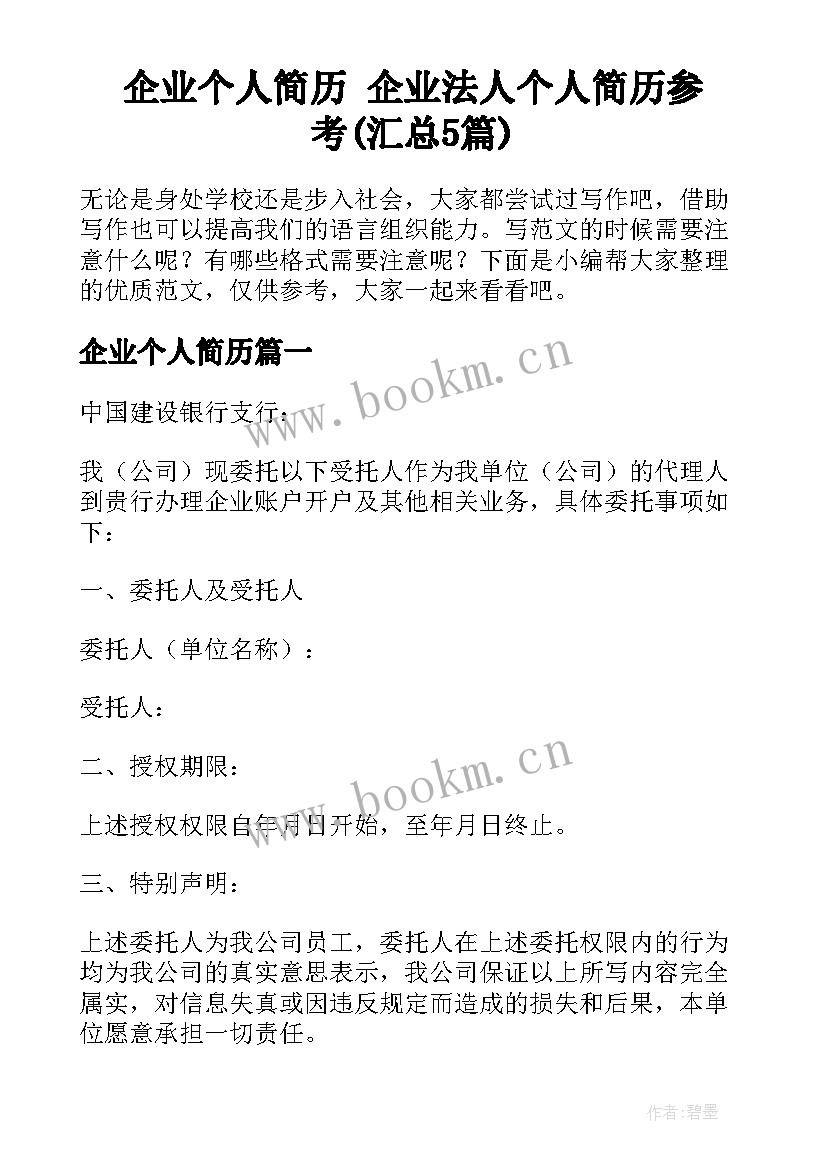 企业个人简历 企业法人个人简历参考(汇总5篇)