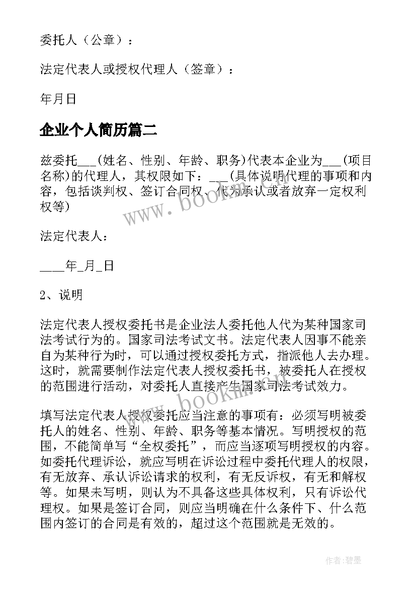 企业个人简历 企业法人个人简历参考(汇总5篇)