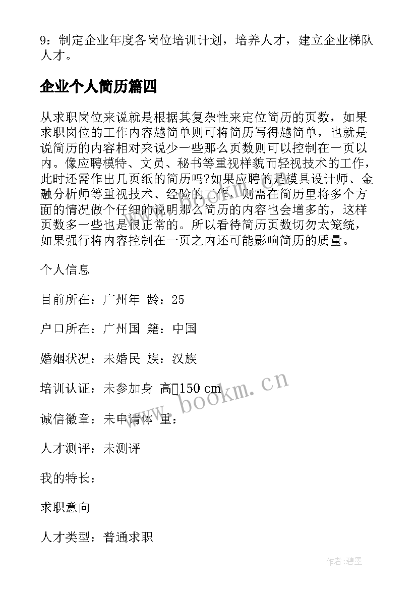 企业个人简历 企业法人个人简历参考(汇总5篇)