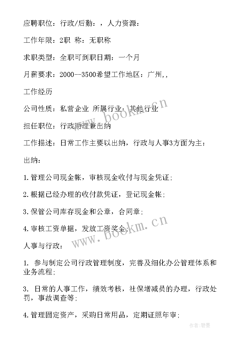 企业个人简历 企业法人个人简历参考(汇总5篇)