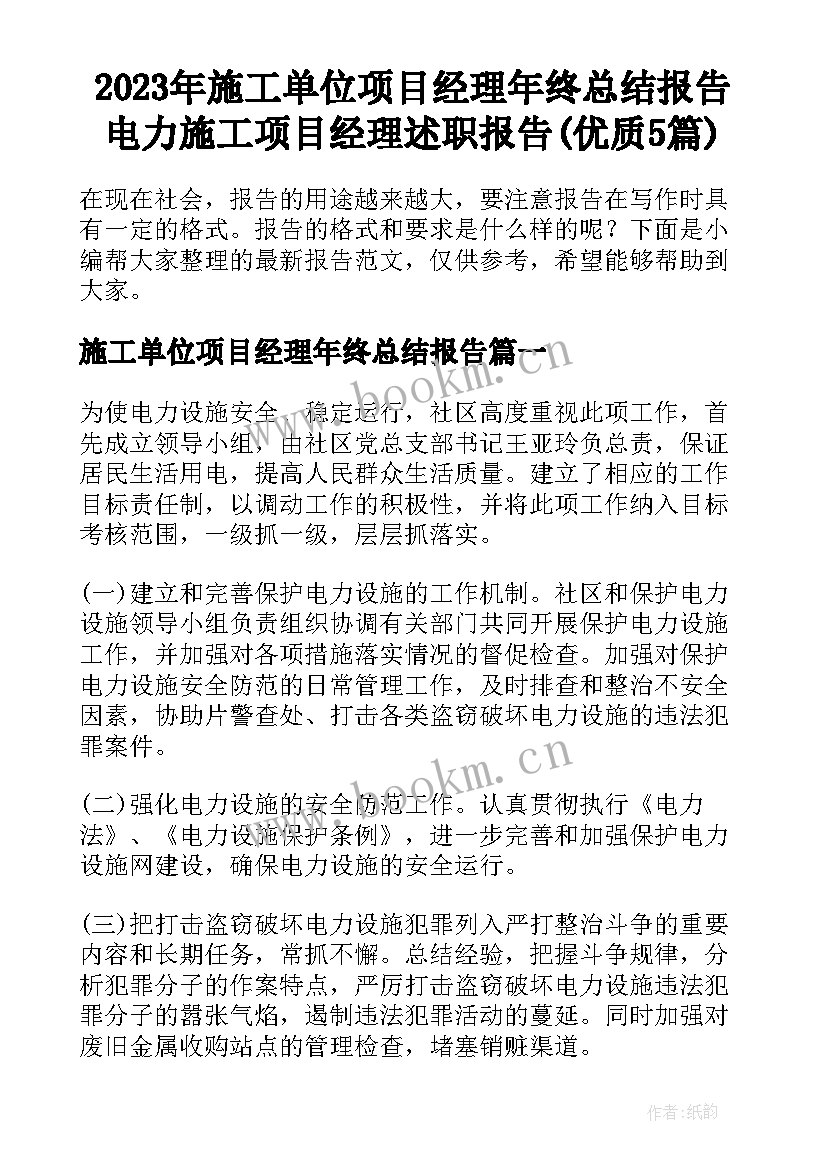 2023年施工单位项目经理年终总结报告 电力施工项目经理述职报告(优质5篇)