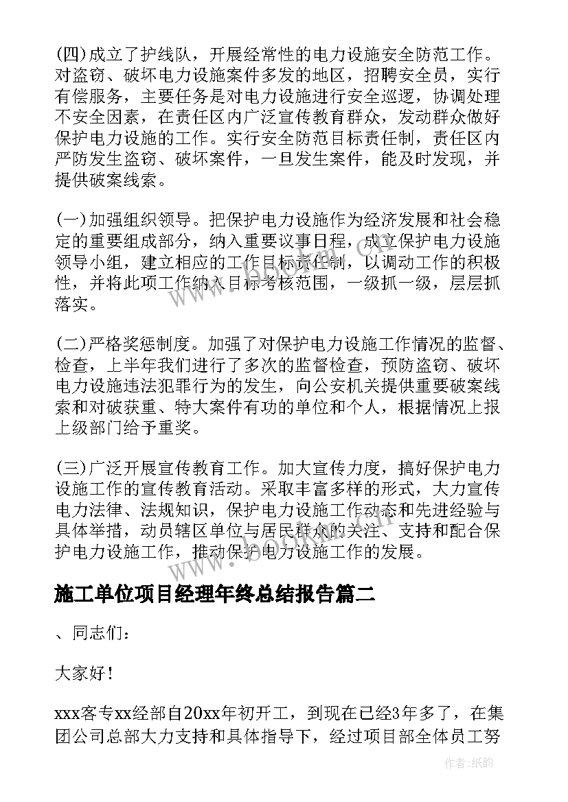 2023年施工单位项目经理年终总结报告 电力施工项目经理述职报告(优质5篇)