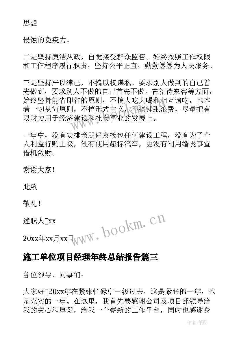 2023年施工单位项目经理年终总结报告 电力施工项目经理述职报告(优质5篇)