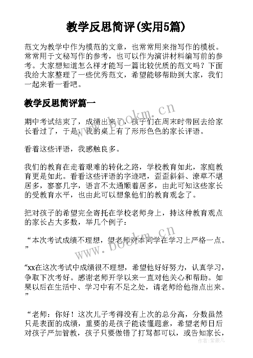 教学反思简评(实用5篇)