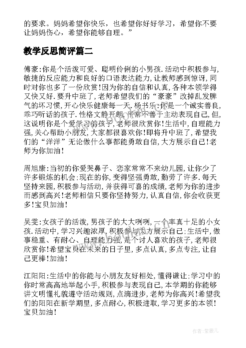 教学反思简评(实用5篇)