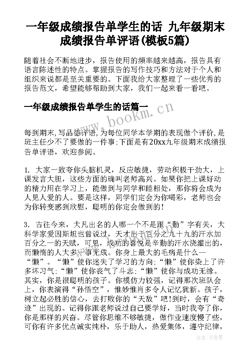 一年级成绩报告单学生的话 九年级期末成绩报告单评语(模板5篇)