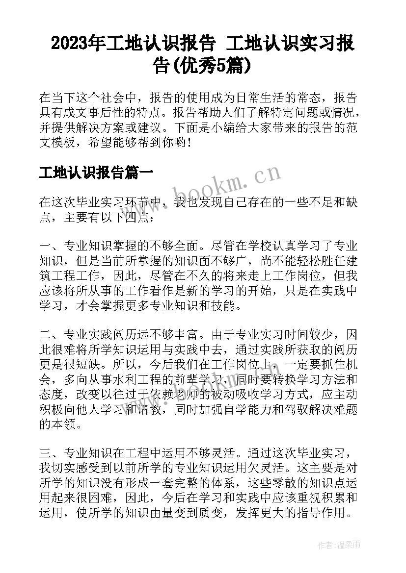 2023年工地认识报告 工地认识实习报告(优秀5篇)