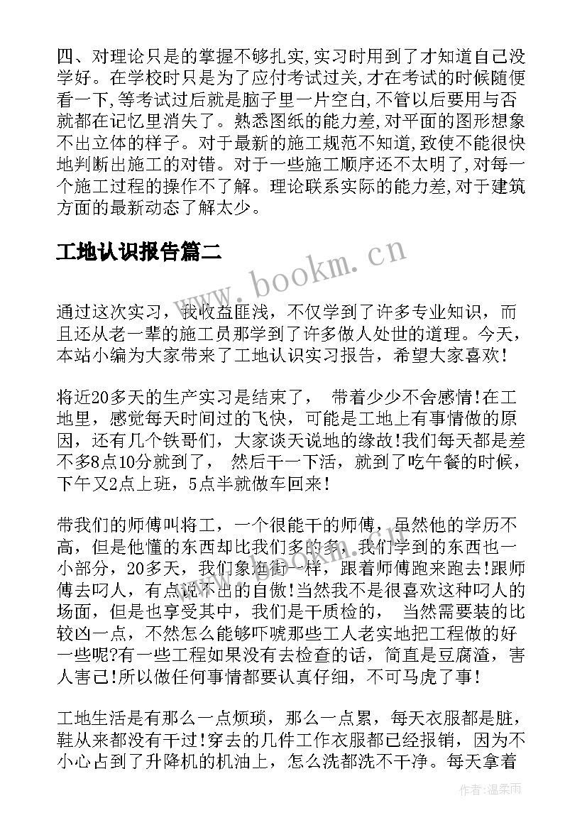 2023年工地认识报告 工地认识实习报告(优秀5篇)