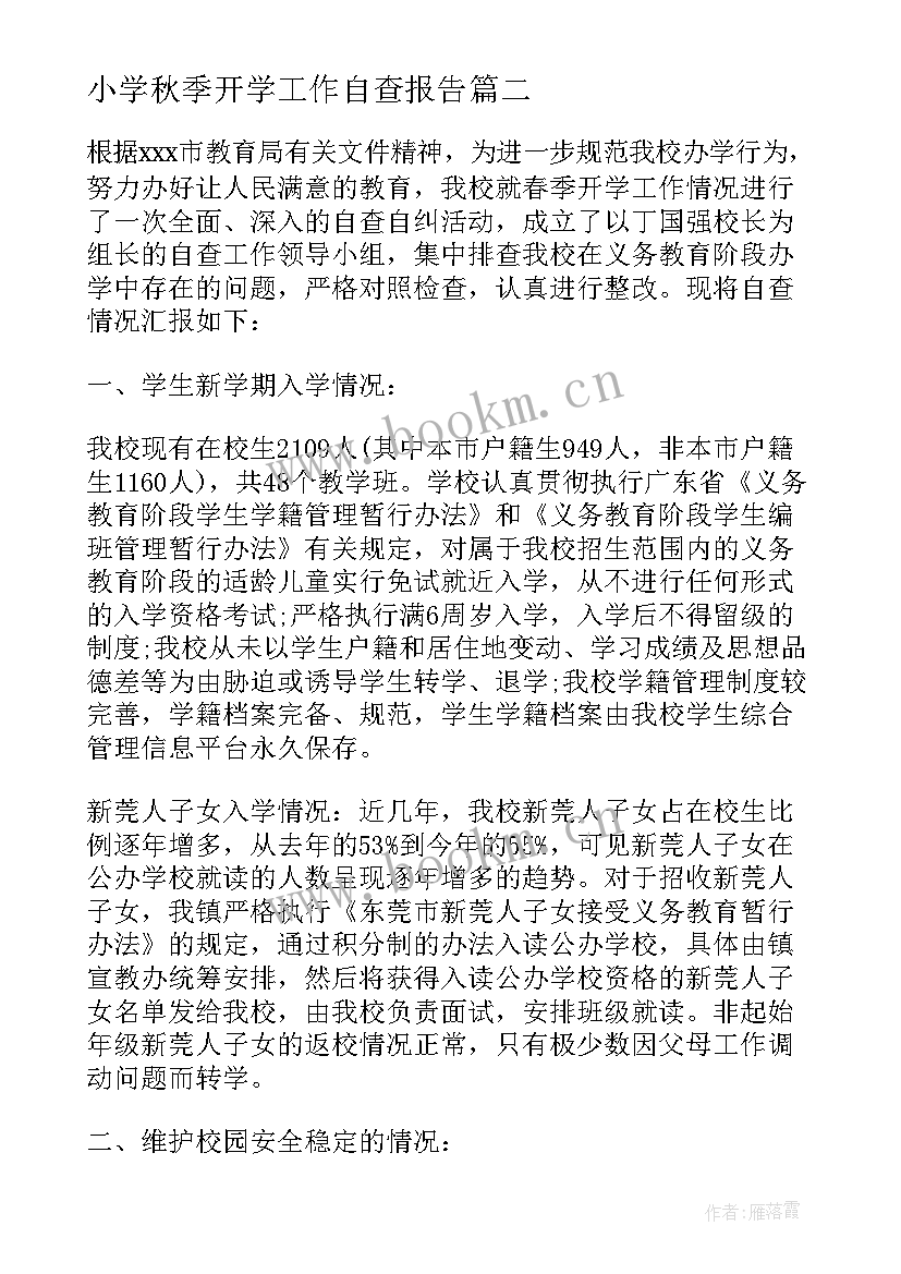 小学秋季开学工作自查报告(实用5篇)