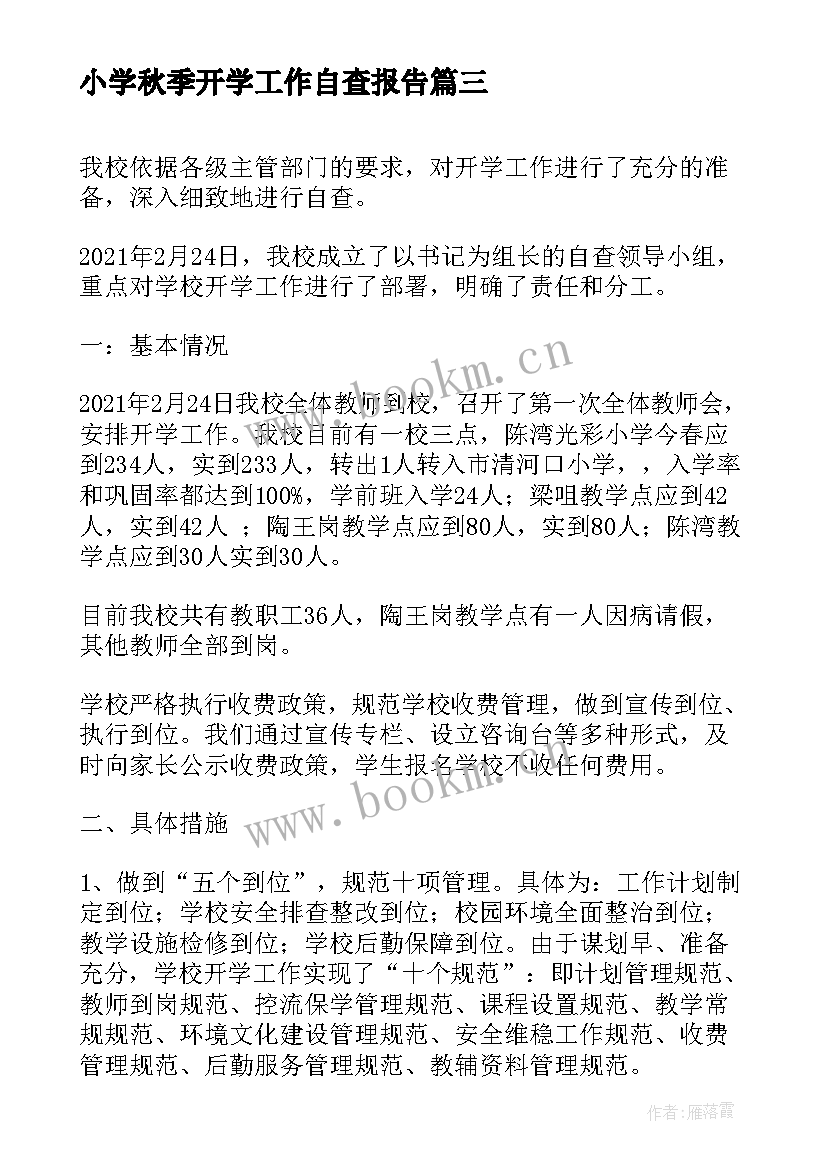 小学秋季开学工作自查报告(实用5篇)