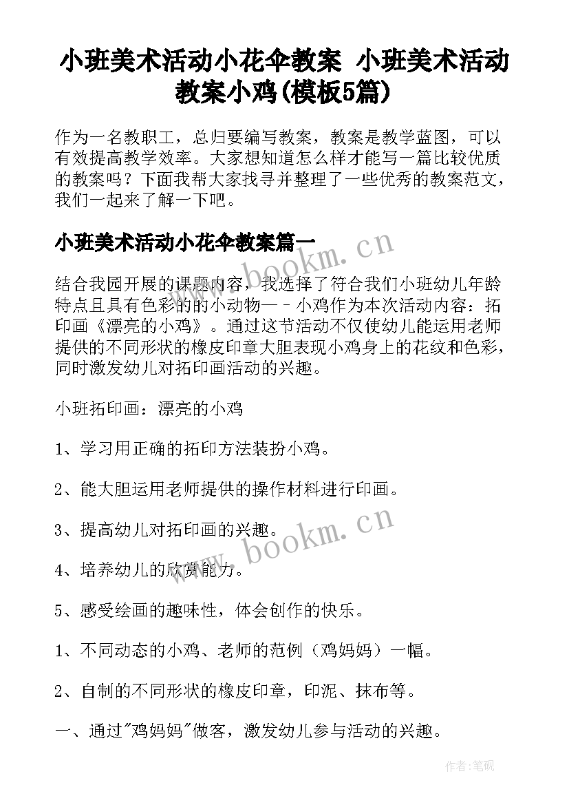 小班美术活动小花伞教案 小班美术活动教案小鸡(模板5篇)