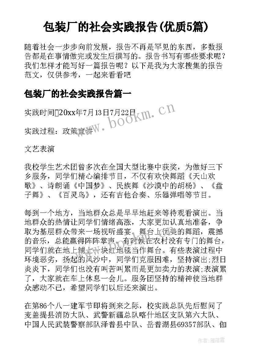 包装厂的社会实践报告(优质5篇)