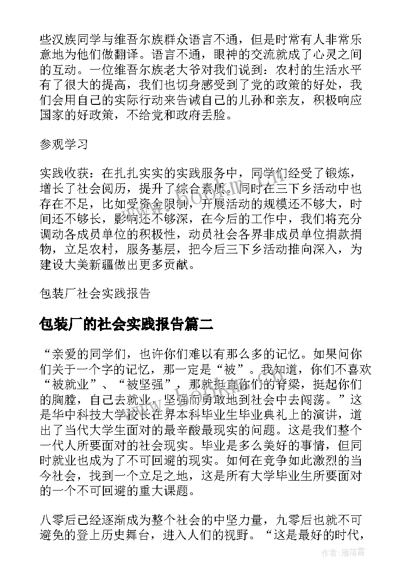 包装厂的社会实践报告(优质5篇)