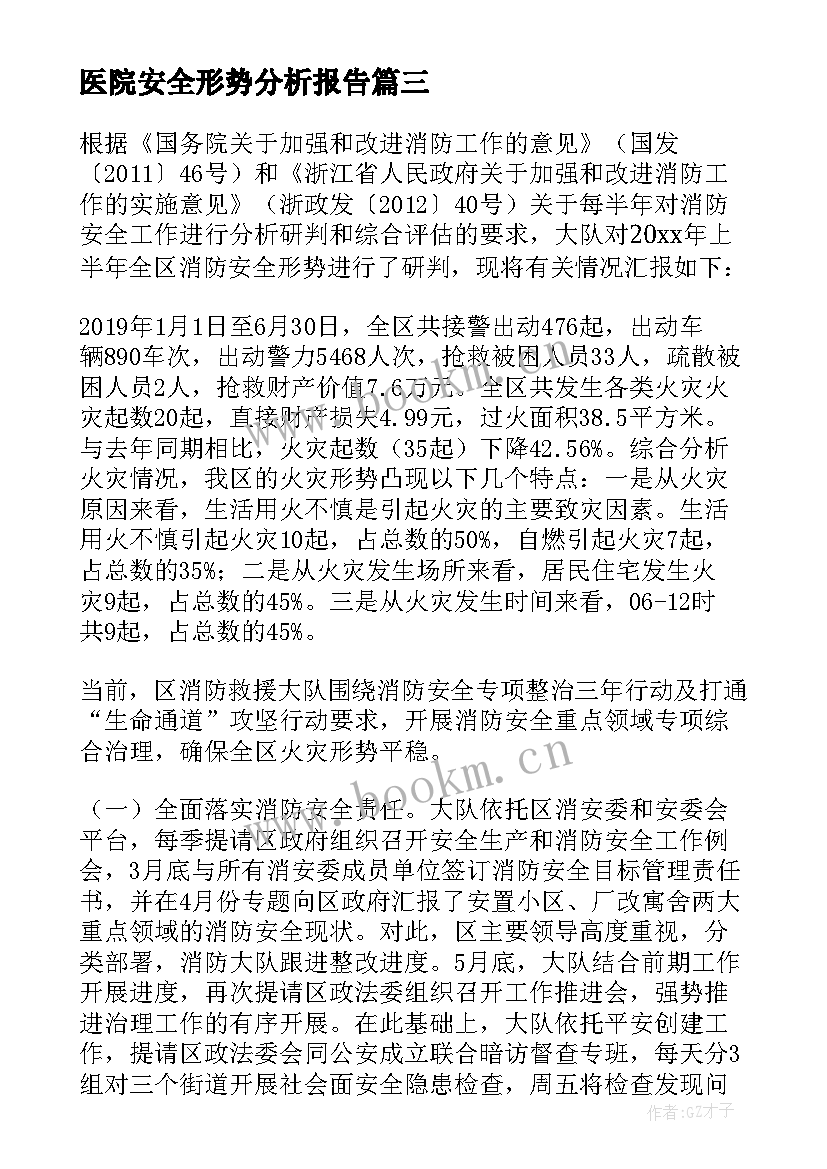 最新医院安全形势分析报告 消防安全形势分析报告(大全5篇)