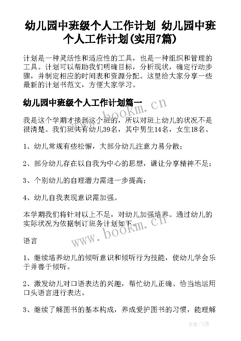 幼儿园中班级个人工作计划 幼儿园中班个人工作计划(实用7篇)