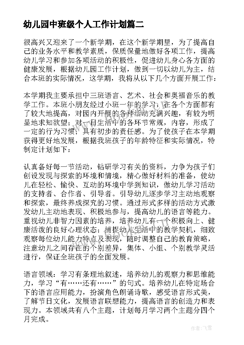 幼儿园中班级个人工作计划 幼儿园中班个人工作计划(实用7篇)