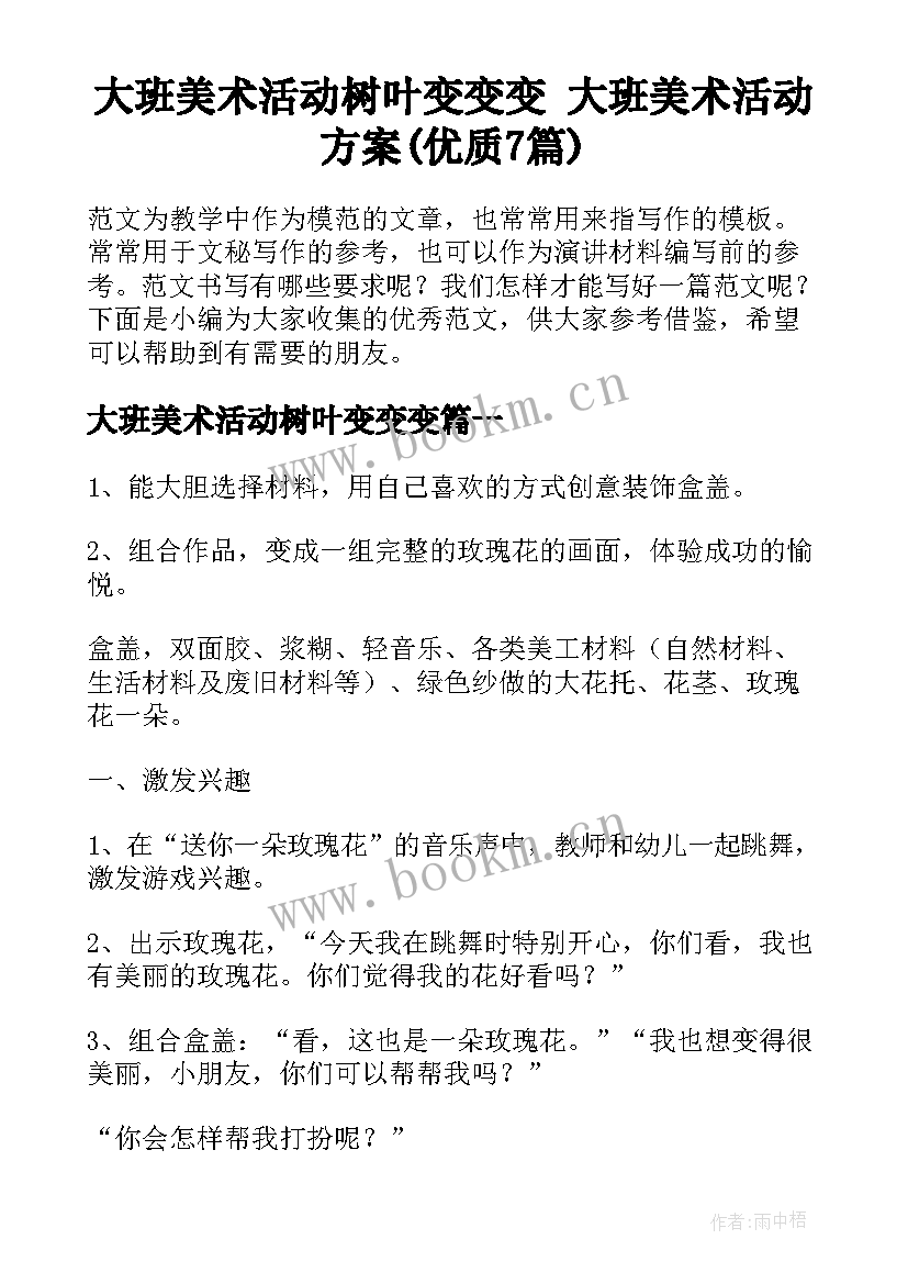 大班美术活动树叶变变变 大班美术活动方案(优质7篇)