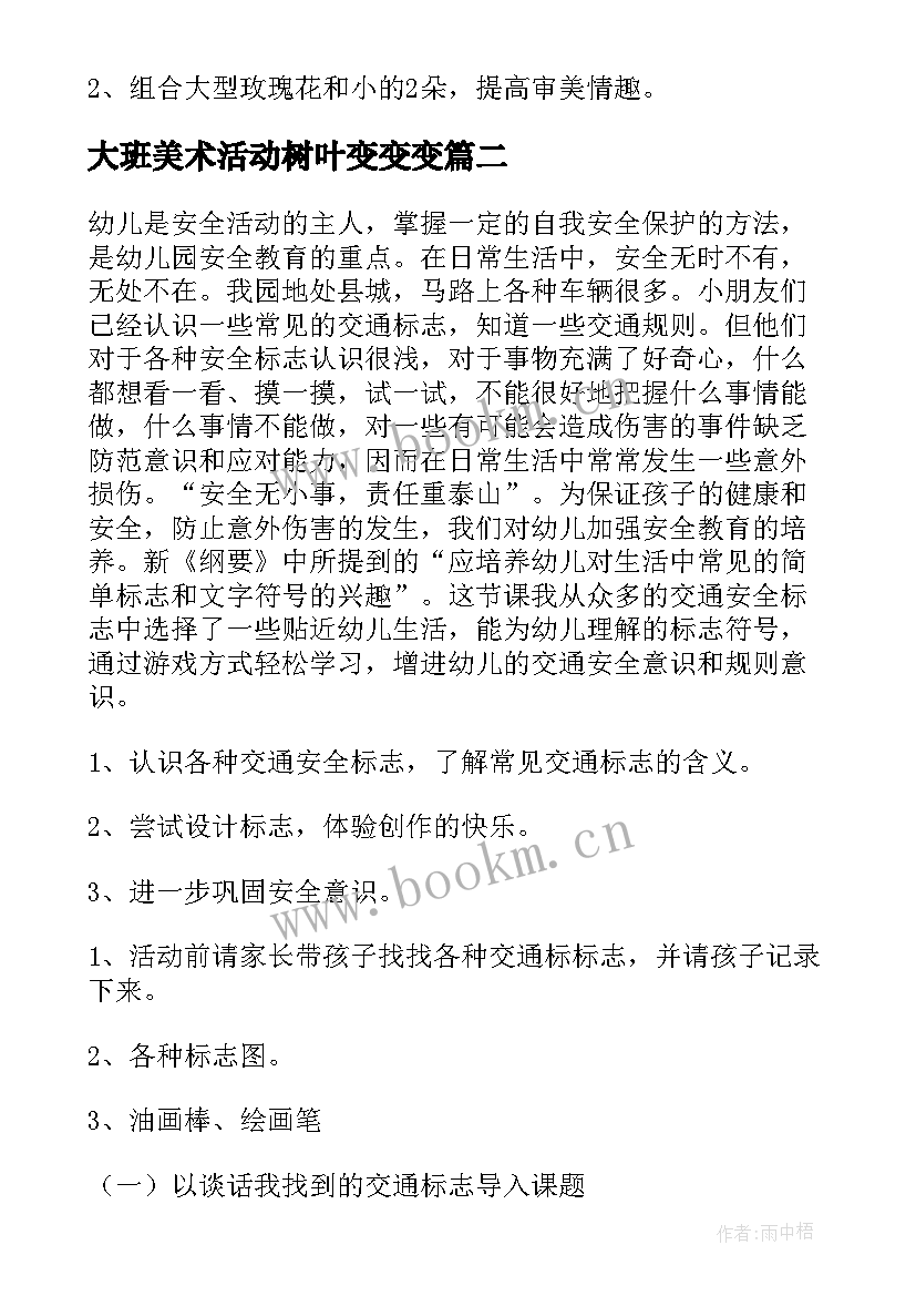 大班美术活动树叶变变变 大班美术活动方案(优质7篇)