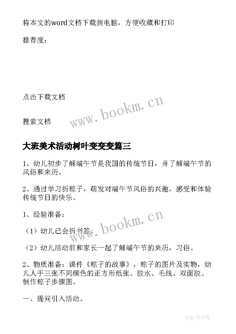 大班美术活动树叶变变变 大班美术活动方案(优质7篇)