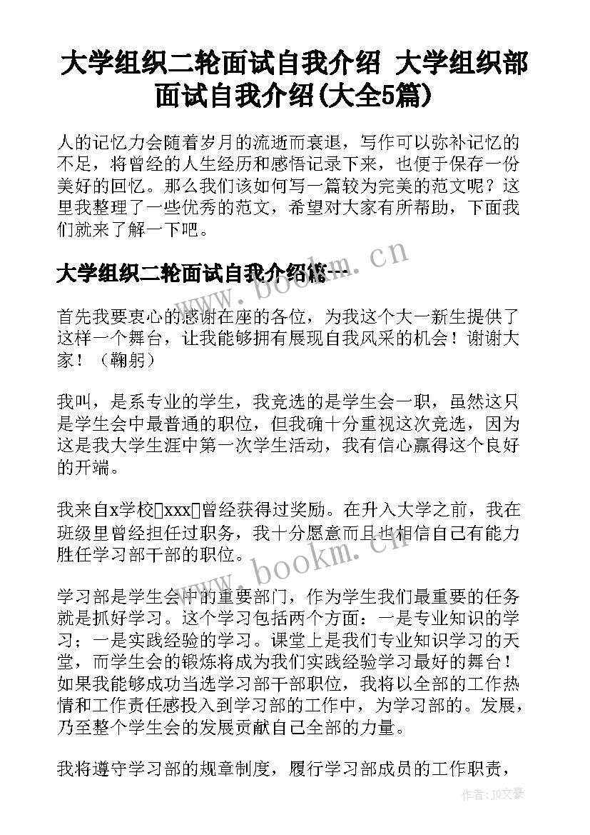 大学组织二轮面试自我介绍 大学组织部面试自我介绍(大全5篇)