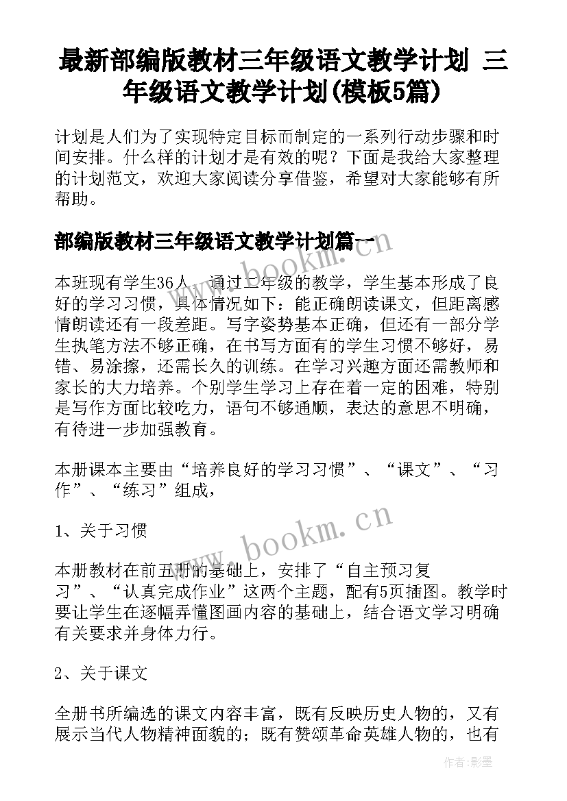 最新部编版教材三年级语文教学计划 三年级语文教学计划(模板5篇)