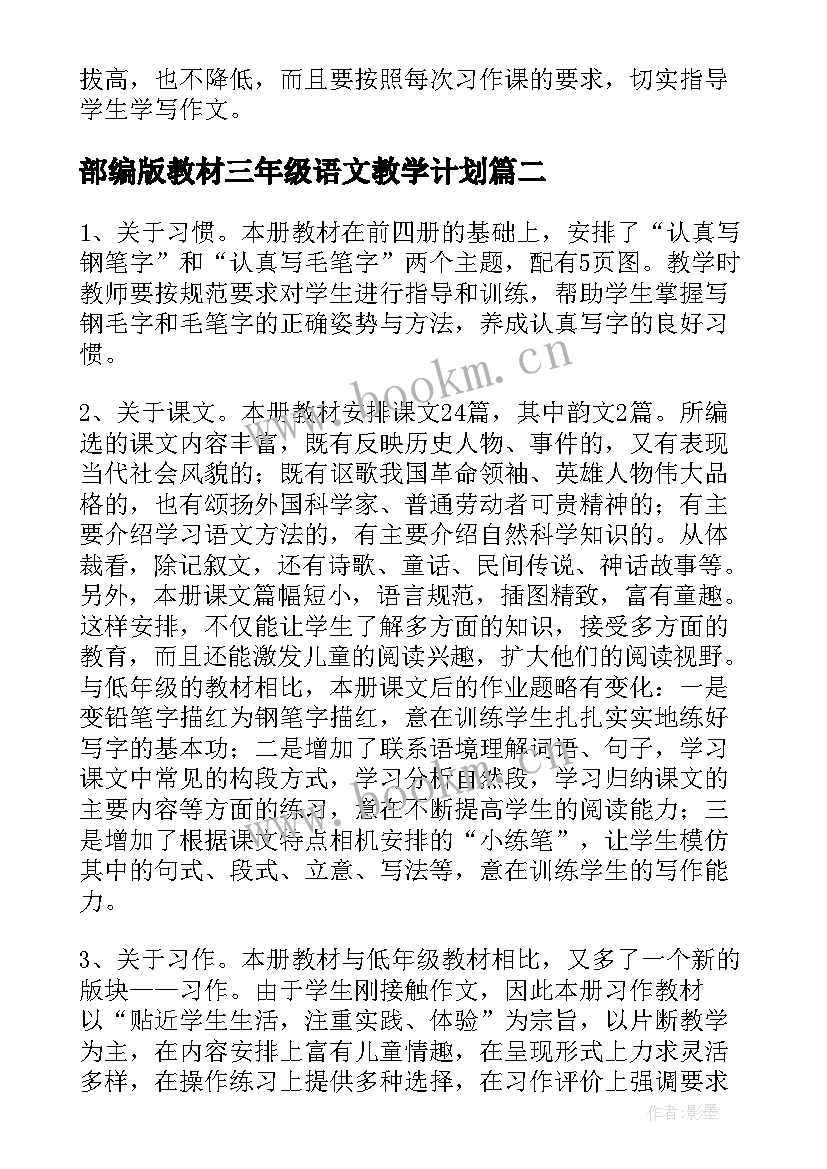 最新部编版教材三年级语文教学计划 三年级语文教学计划(模板5篇)