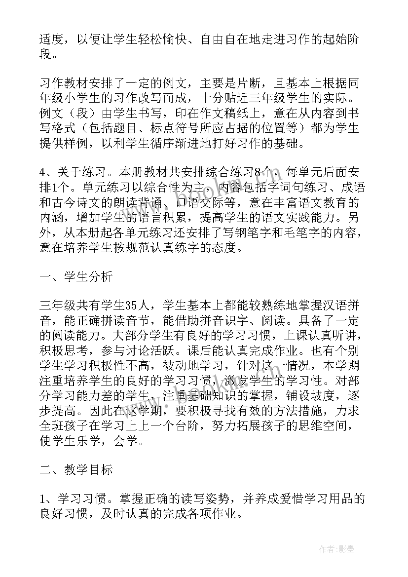 最新部编版教材三年级语文教学计划 三年级语文教学计划(模板5篇)