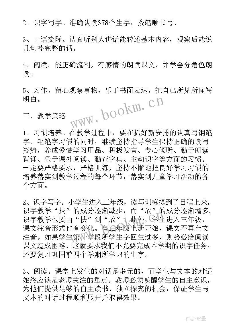 最新部编版教材三年级语文教学计划 三年级语文教学计划(模板5篇)