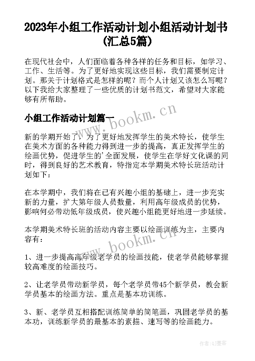 2023年小组工作活动计划 小组活动计划书(汇总5篇)