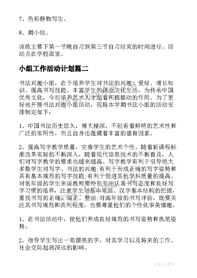 2023年小组工作活动计划 小组活动计划书(汇总5篇)