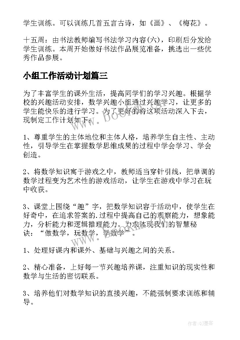 2023年小组工作活动计划 小组活动计划书(汇总5篇)