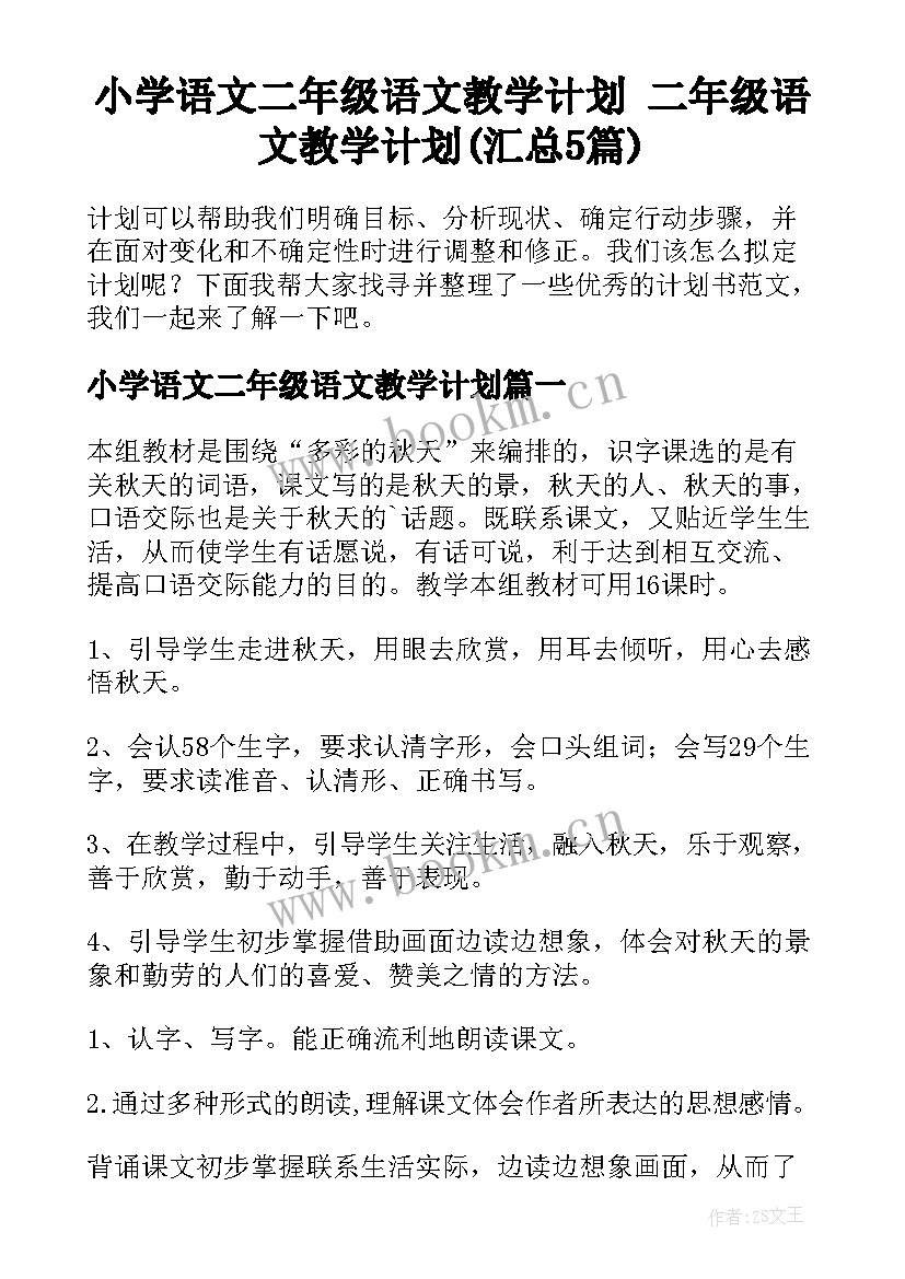 小学语文二年级语文教学计划 二年级语文教学计划(汇总5篇)