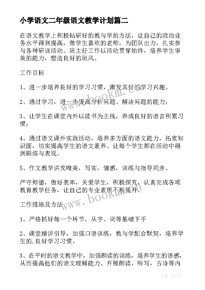 小学语文二年级语文教学计划 二年级语文教学计划(汇总5篇)