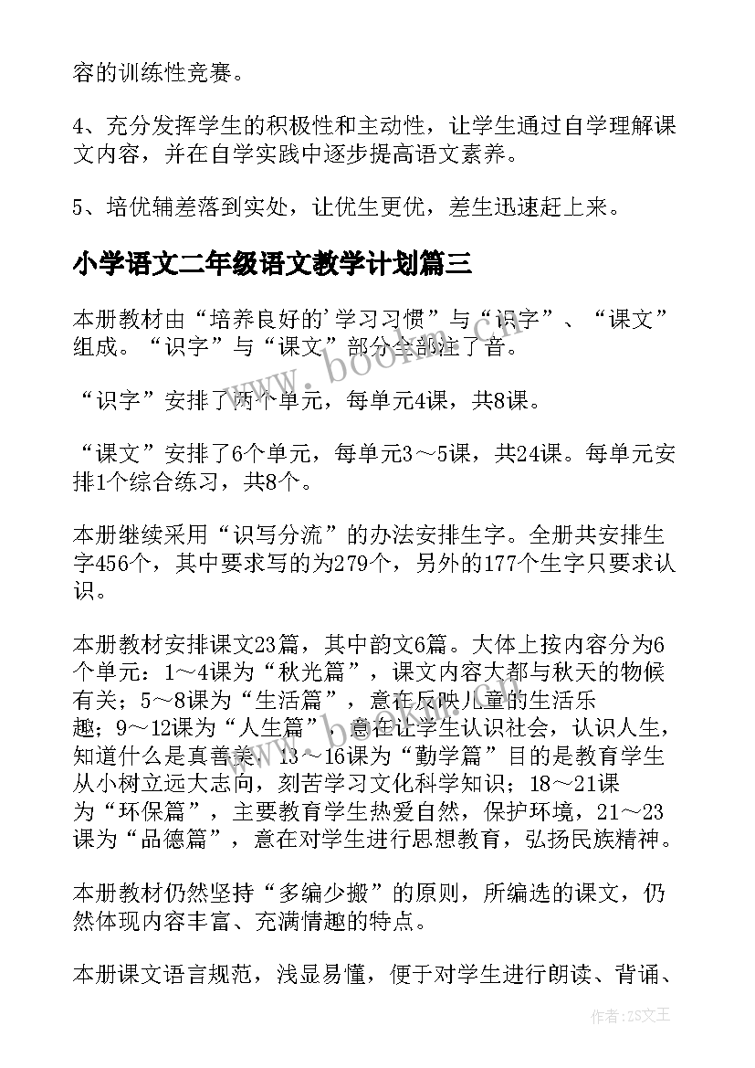 小学语文二年级语文教学计划 二年级语文教学计划(汇总5篇)