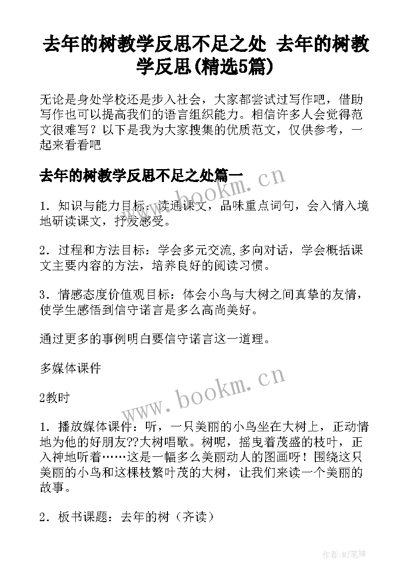 去年的树教学反思不足之处 去年的树教学反思(精选5篇)