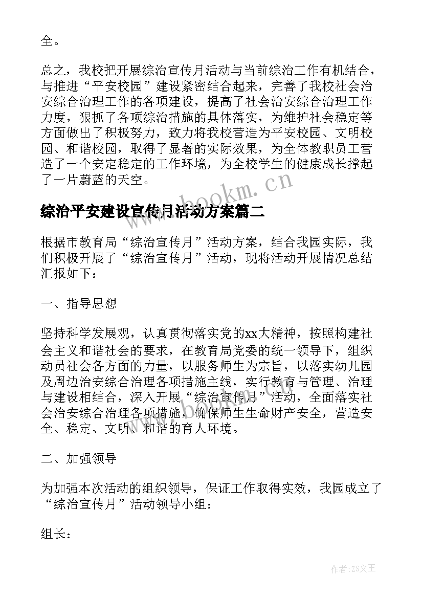 2023年综治平安建设宣传月活动方案(优质10篇)