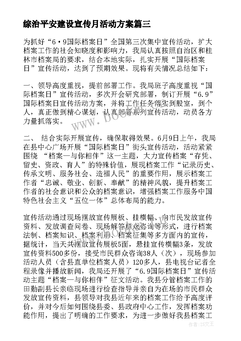 2023年综治平安建设宣传月活动方案(优质10篇)