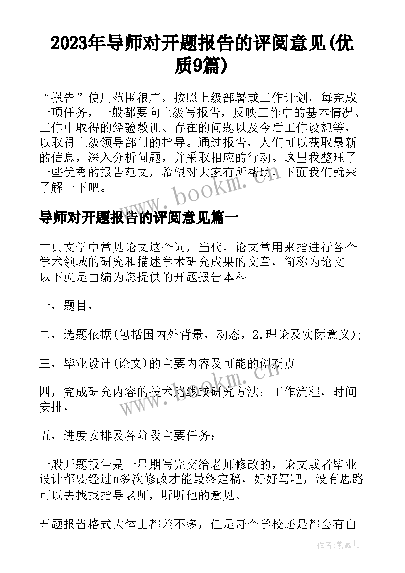 2023年导师对开题报告的评阅意见(优质9篇)