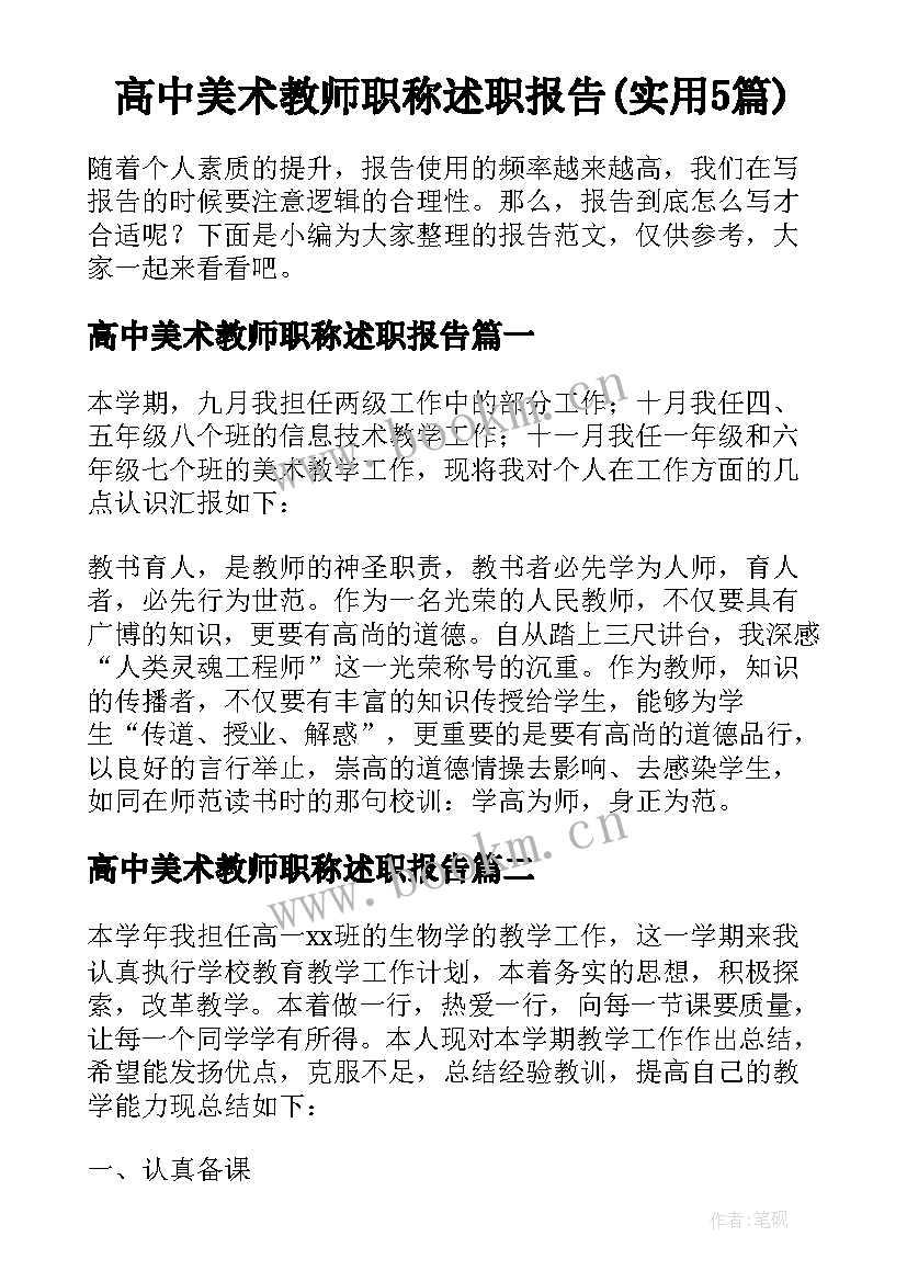 高中美术教师职称述职报告(实用5篇)