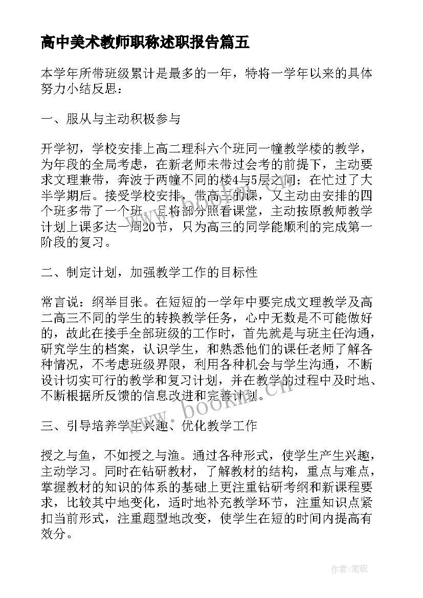 高中美术教师职称述职报告(实用5篇)