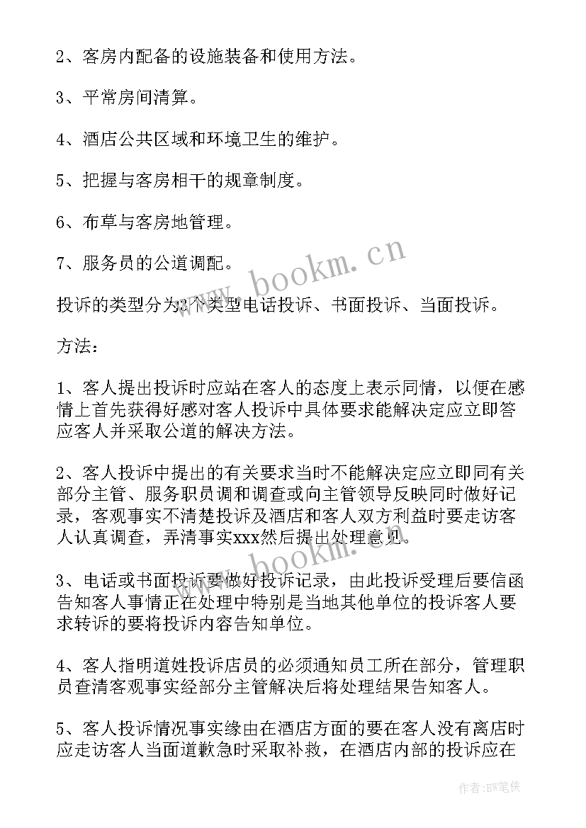 2023年酒店客房部年终总结报告(模板5篇)