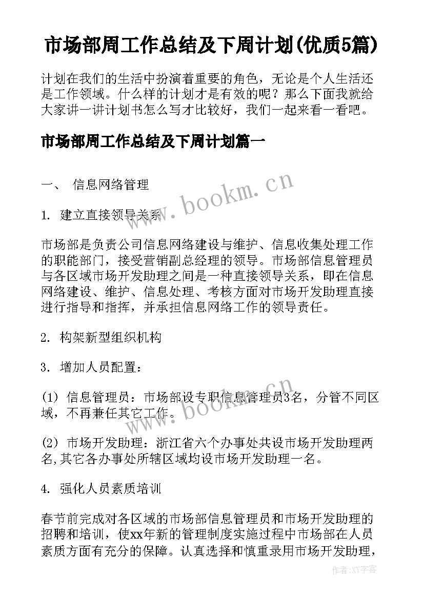 市场部周工作总结及下周计划(优质5篇)