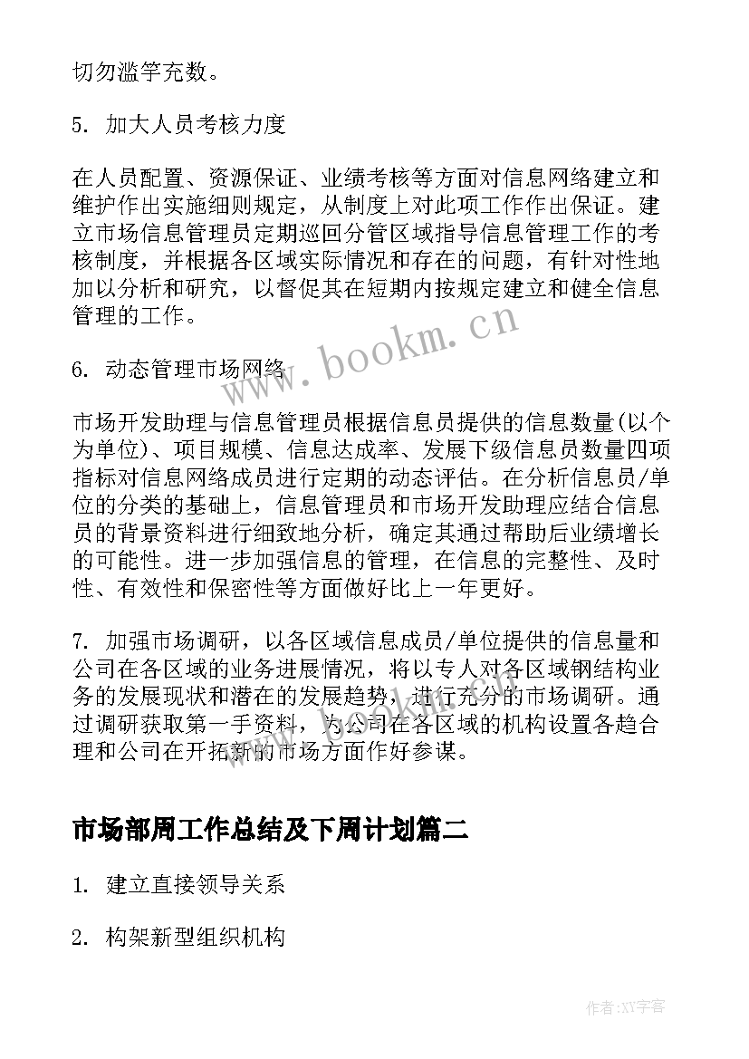 市场部周工作总结及下周计划(优质5篇)